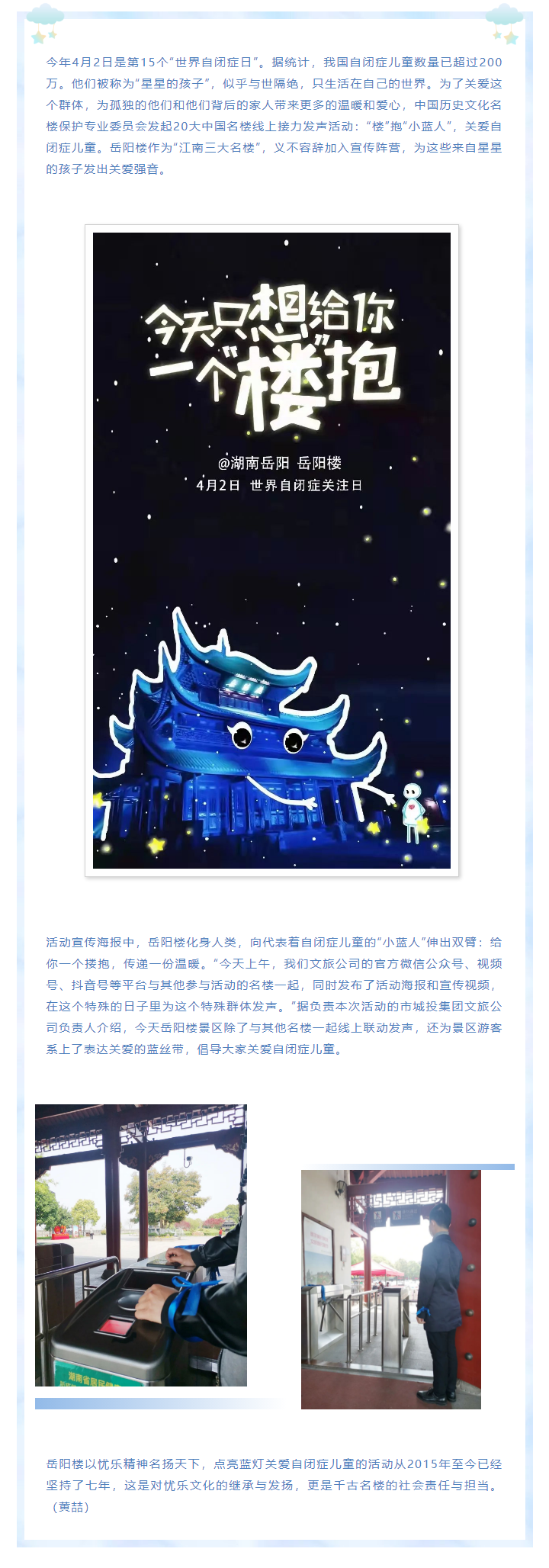 【文旅動態(tài)】第15個“世界自閉癥日”，岳陽樓景區(qū)開展“‘樓’抱小藍(lán)人，關(guān)愛自閉癥兒童”主題活動.png