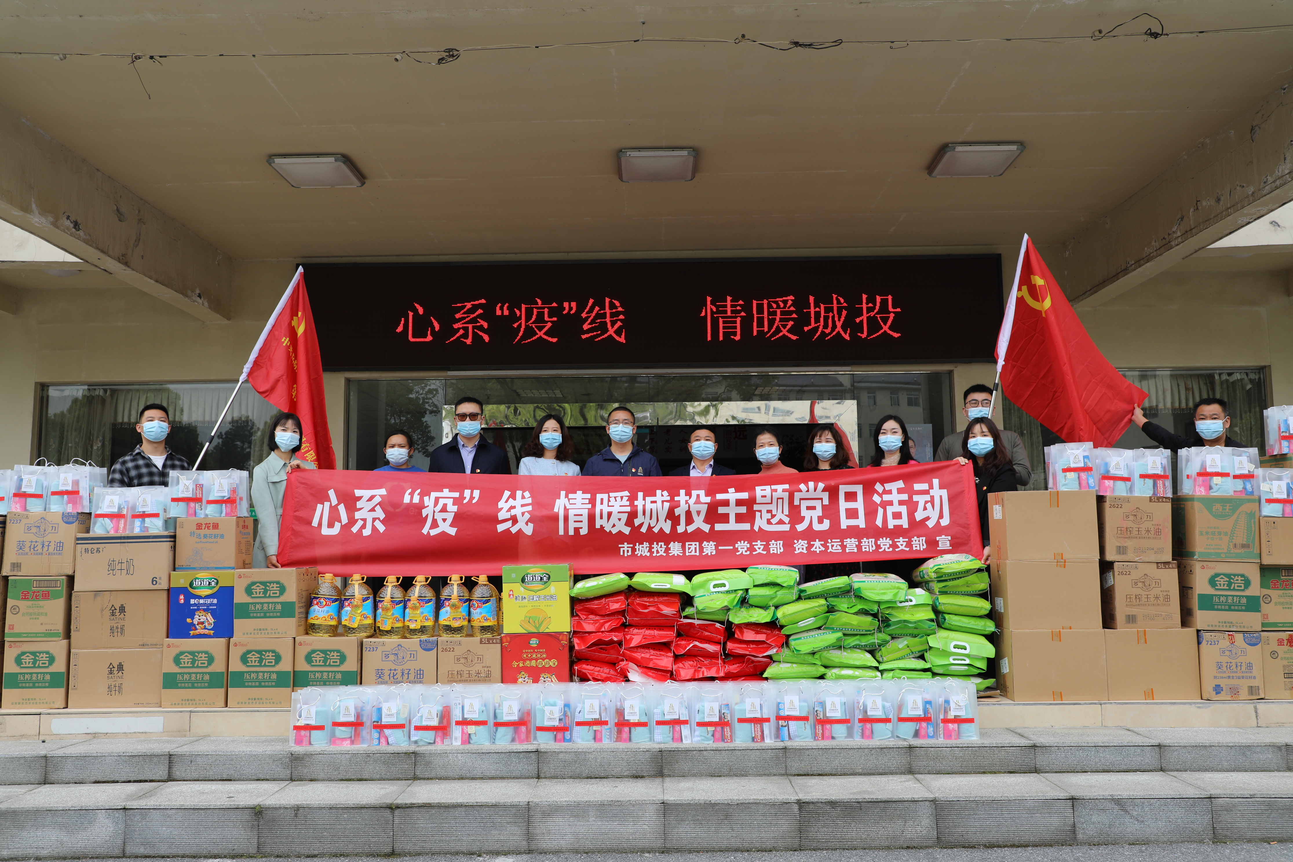 4月20日上午，市城投集團(tuán)第一黨支部和資本運營部黨支部聯(lián)合開展“心系‘疫’線，情暖城投”主題黨日活動.jpg