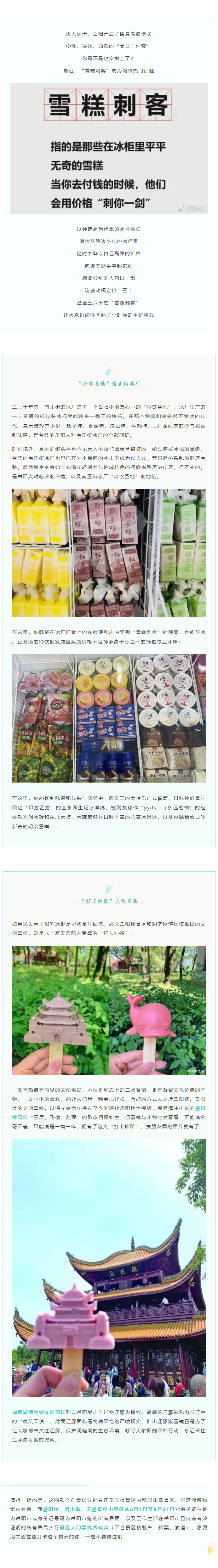 【夏日岳陽】文創(chuàng)雪糕、兒時回憶、平價冰棍……遠離“雪糕刺客”，教你怎么在岳陽清涼一“夏”！.png