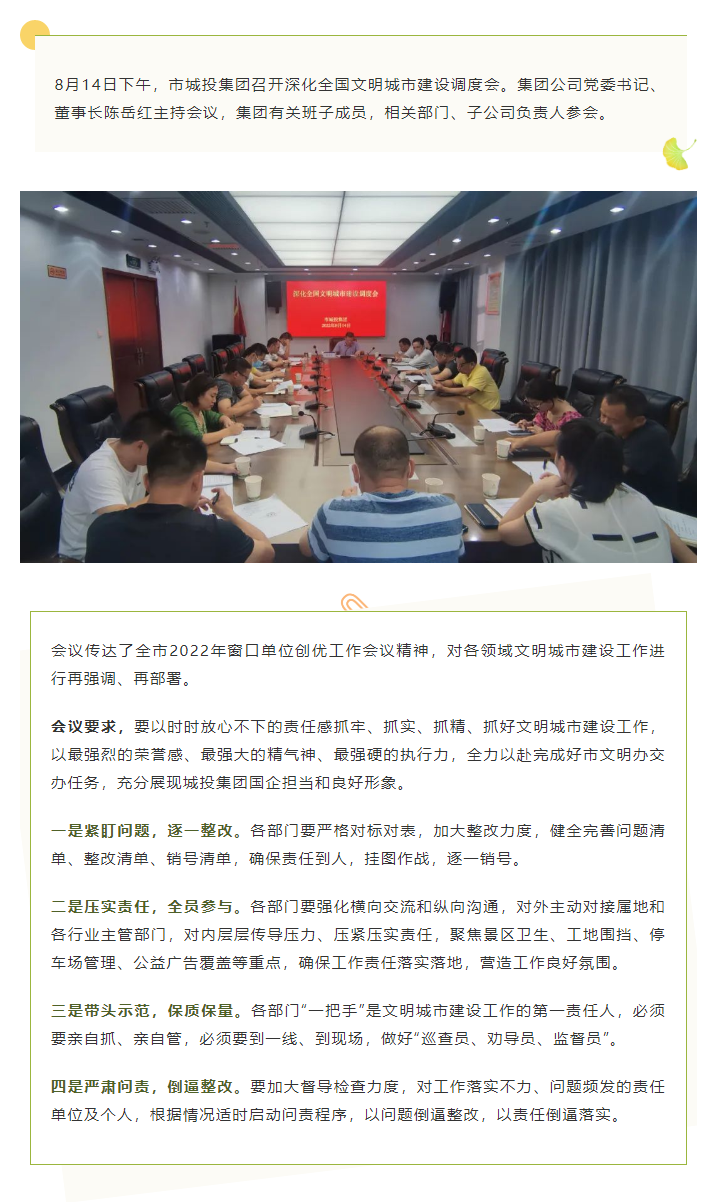 【文明城市】再強調(diào)、再部署，市城投集團召開深化全國文明城市建設(shè)調(diào)度會.png
